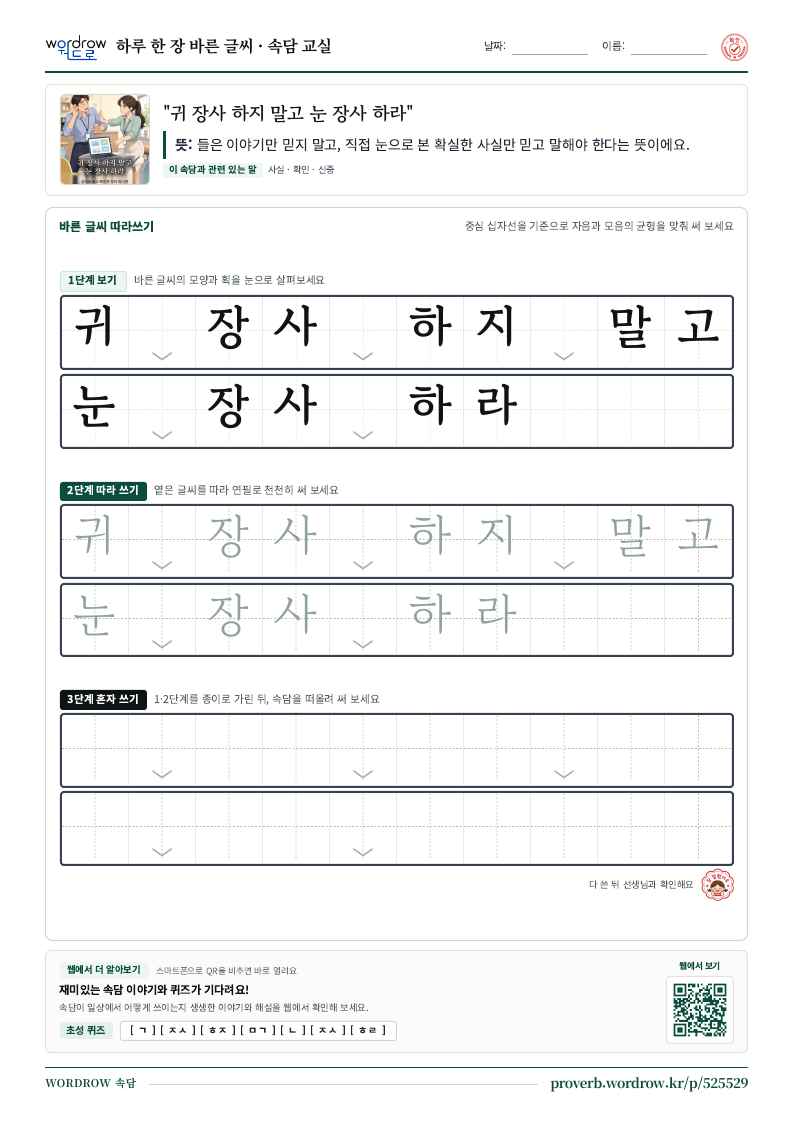 “귀 장사 하지 말고 눈 장사 하라” 바른 글씨 따라쓰기 학습지 A4 미리보기