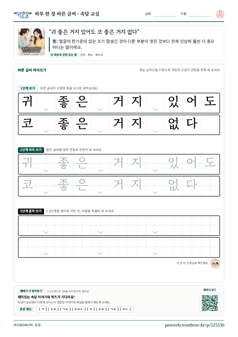 “귀 좋은 거지 있어도 코 좋은 거지 없다” 바른 글씨 따라쓰기 학습지 A4 미리보기