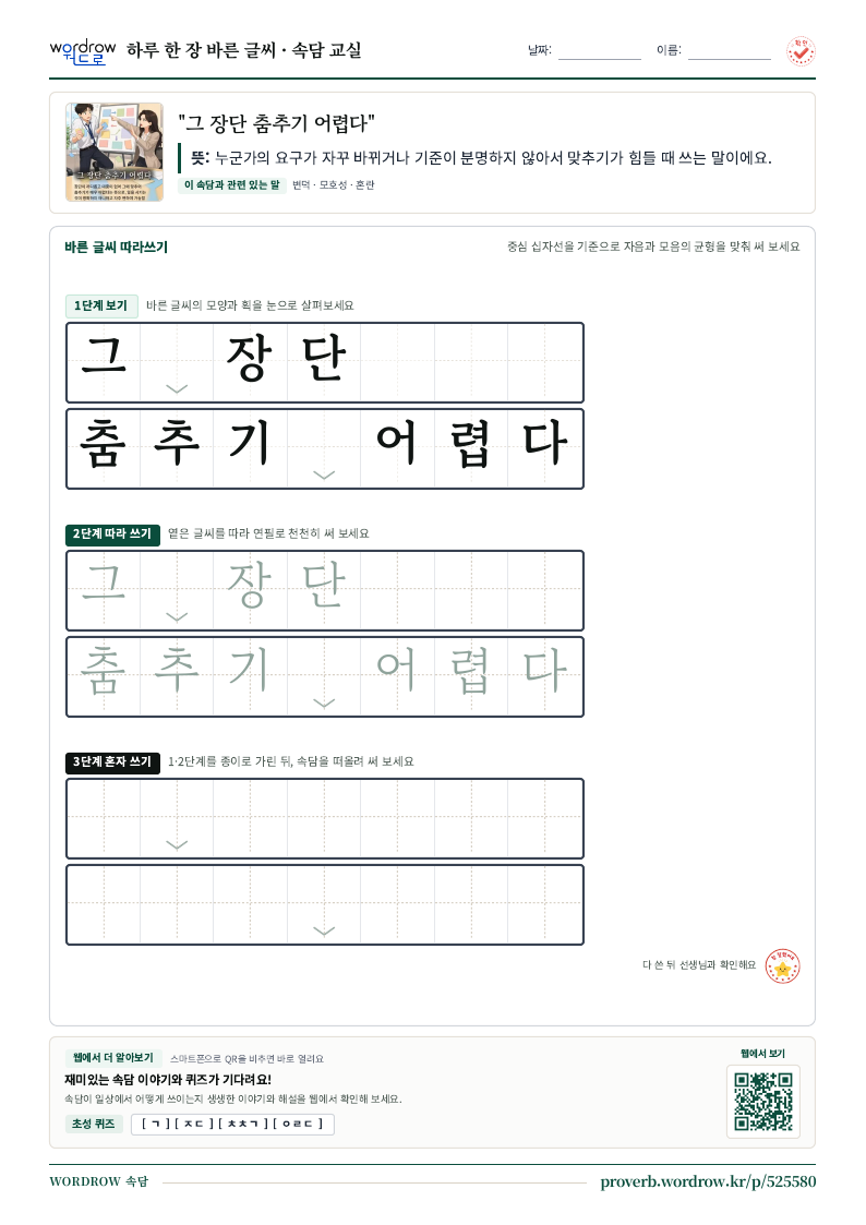 “그 장단 춤추기 어렵다” 바른 글씨 따라쓰기 학습지 A4 미리보기