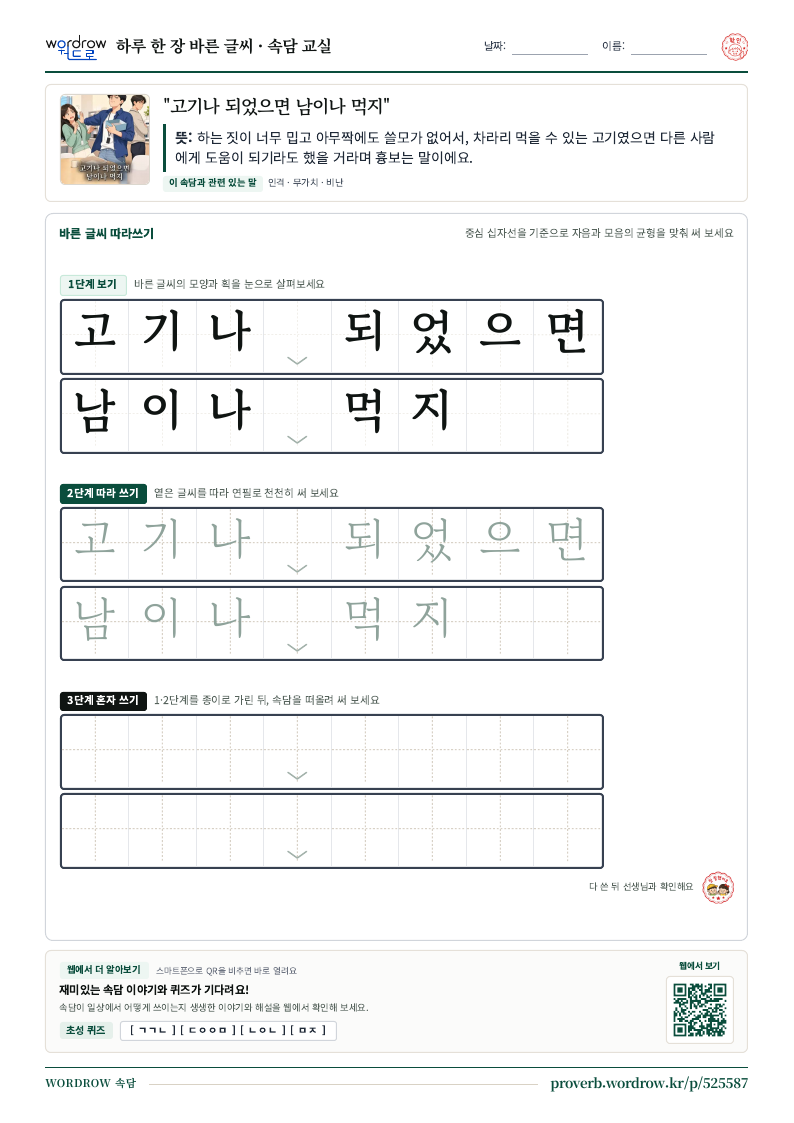 “고기나 되었으면 남이나 먹지” 바른 글씨 따라쓰기 학습지 A4 미리보기