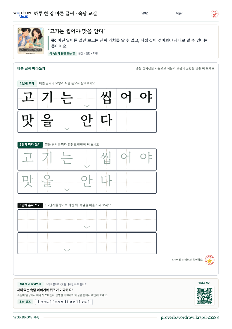 “고기는 씹어야 맛을 안다” 바른 글씨 따라쓰기 학습지 A4 미리보기
