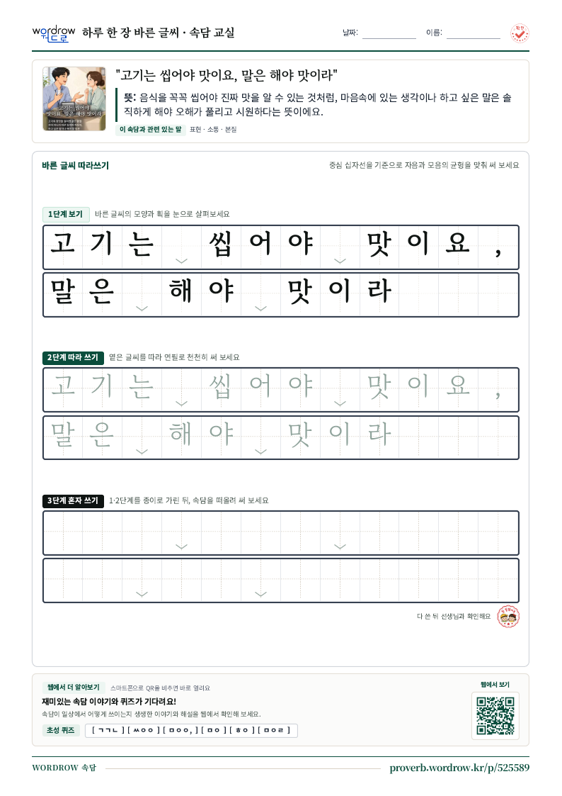 “고기는 씹어야 맛이요, 말은 해야 맛이라” 바른 글씨 따라쓰기 학습지 A4 미리보기