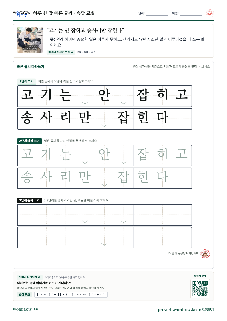 “고기는 안 잡히고 송사리만 잡힌다” 바른 글씨 따라쓰기 학습지 A4 미리보기