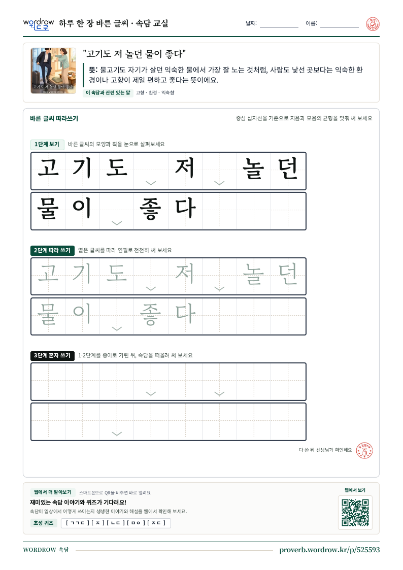 “고기도 저 놀던 물이 좋다” 바른 글씨 따라쓰기 학습지 A4 미리보기
