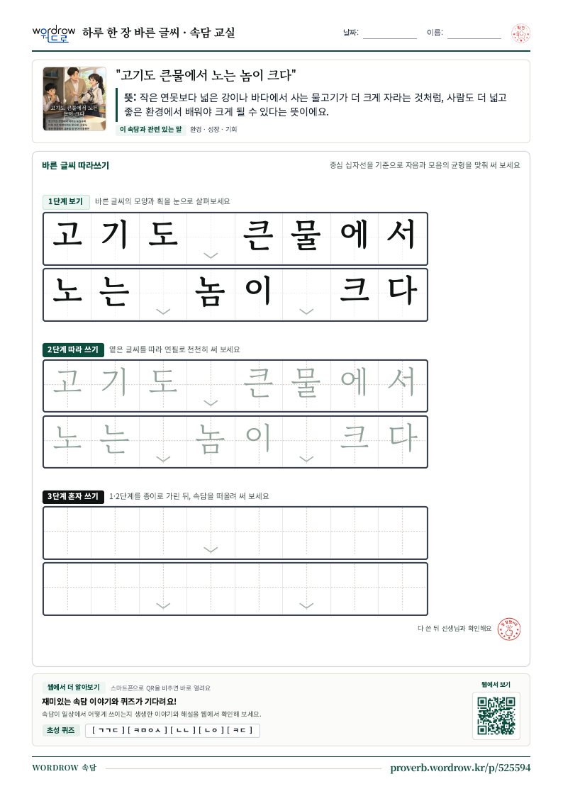 “고기도 큰물에서 노는 놈이 크다” 바른 글씨 따라쓰기 학습지 A4 미리보기