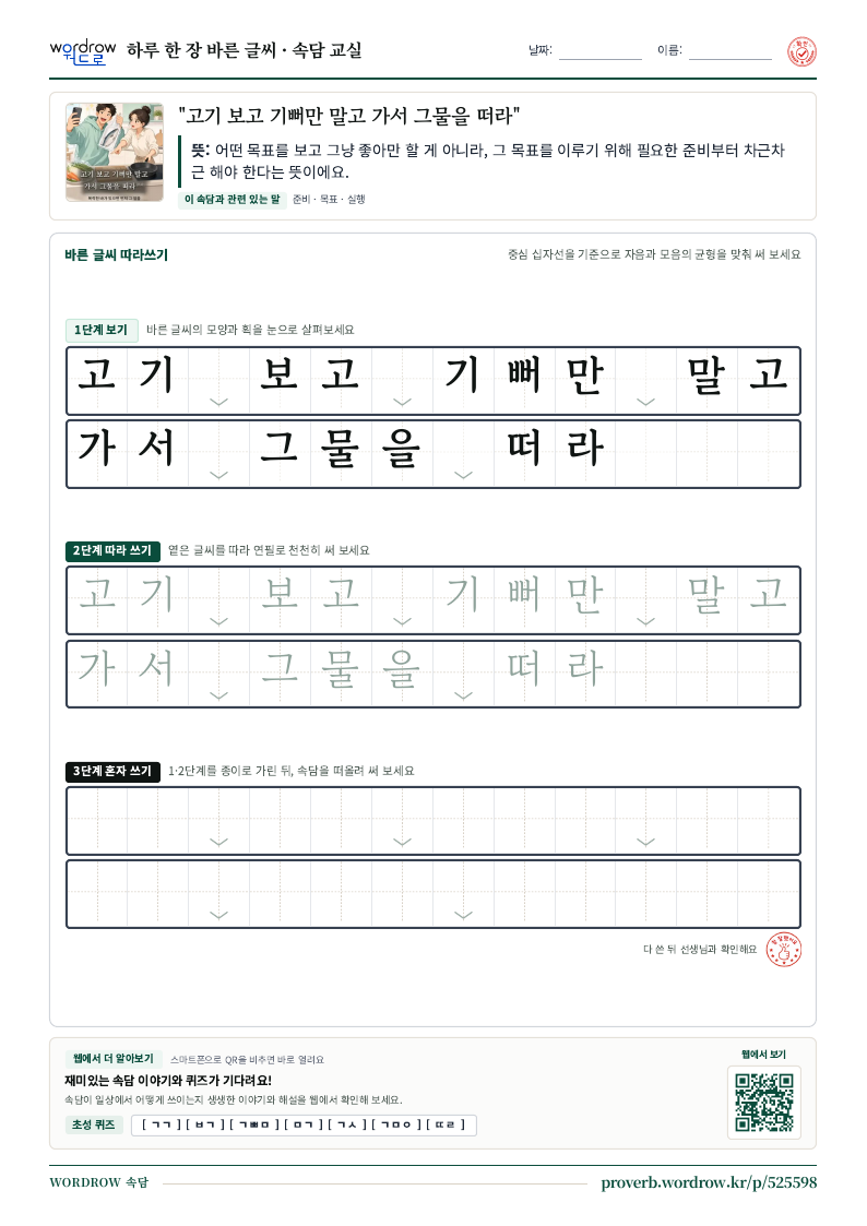 “고기 보고 기뻐만 말고 가서 그물을 떠라” 바른 글씨 따라쓰기 학습지 A4 미리보기