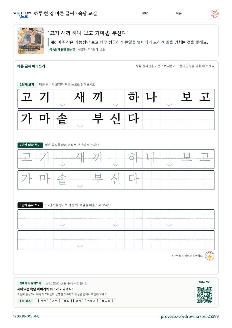 “고기 새끼 하나 보고 가마솥 부신다” 바른 글씨 따라쓰기 학습지 A4 미리보기