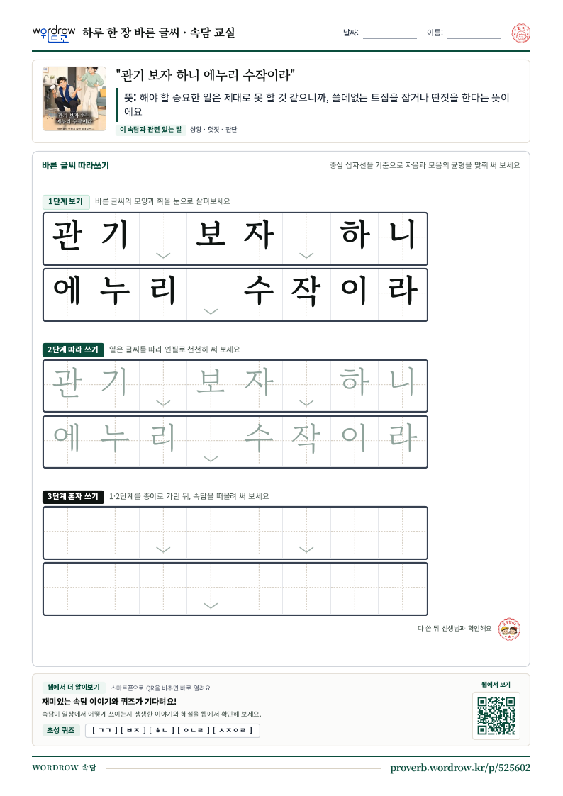 “관기 보자 하니 에누리 수작이라” 바른 글씨 따라쓰기 학습지 A4 미리보기