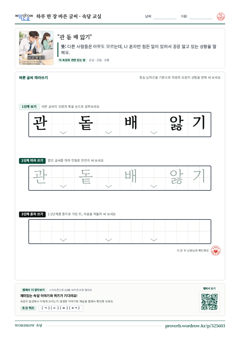 “관 돝 배 앓기” 바른 글씨 따라쓰기 학습지 A4 미리보기