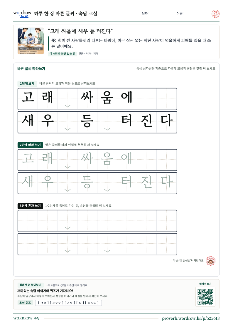 “고래 싸움에 새우 등 터진다” 바른 글씨 따라쓰기 학습지 A4 미리보기