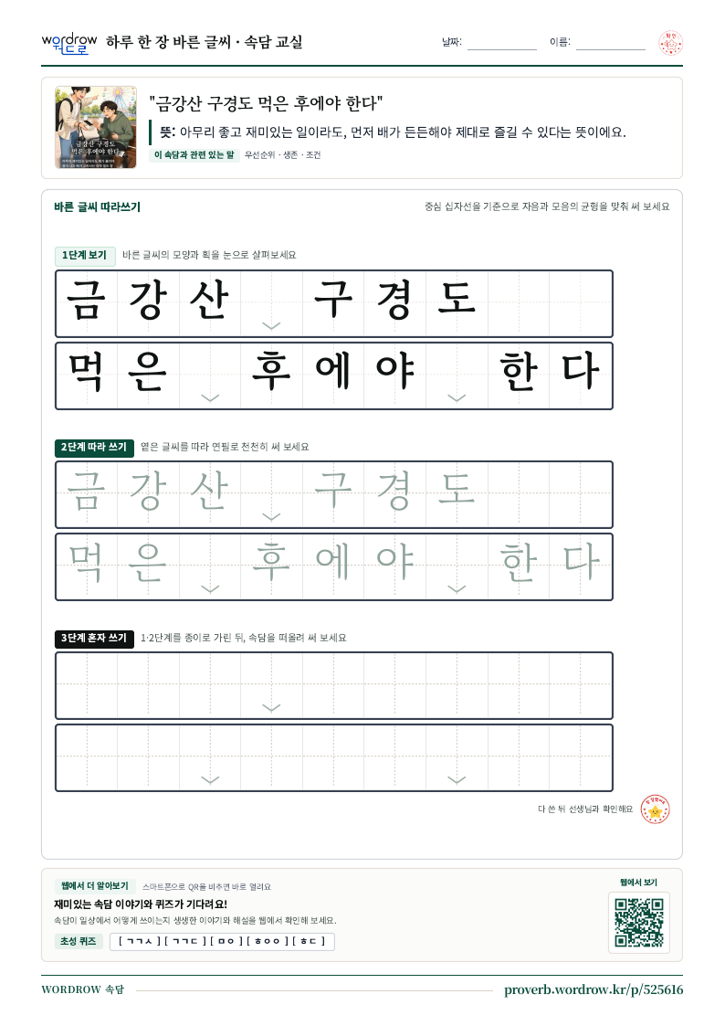 “금강산 구경도 먹은 후에야 한다” 바른 글씨 따라쓰기 학습지 A4 미리보기