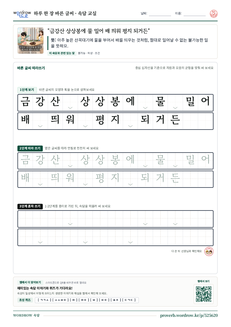 “금강산 상상봉에 물 밀어 배 띄워 평지 되거든” 바른 글씨 따라쓰기 학습지 A4 미리보기