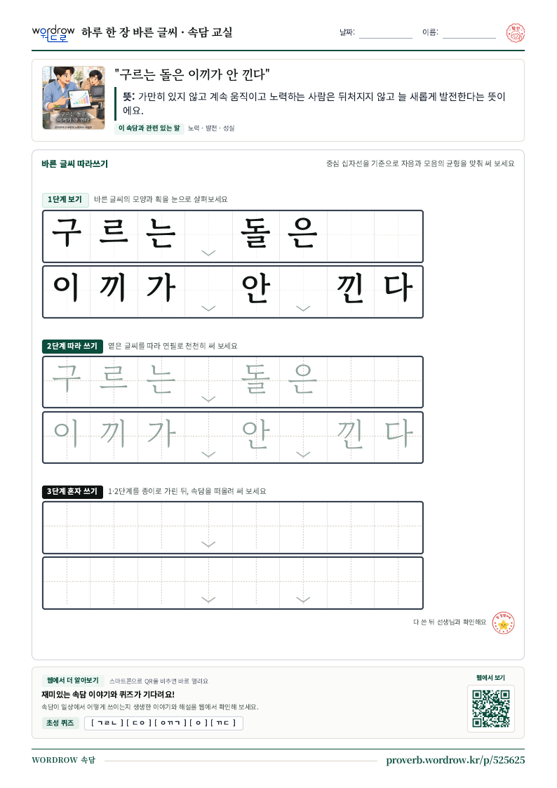 “구르는 돌은 이끼가 안 낀다” 바른 글씨 따라쓰기 학습지 A4 미리보기