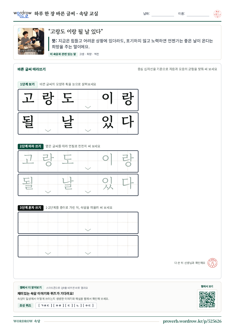 “고랑도 이랑 될 날 있다” 바른 글씨 따라쓰기 학습지 A4 미리보기