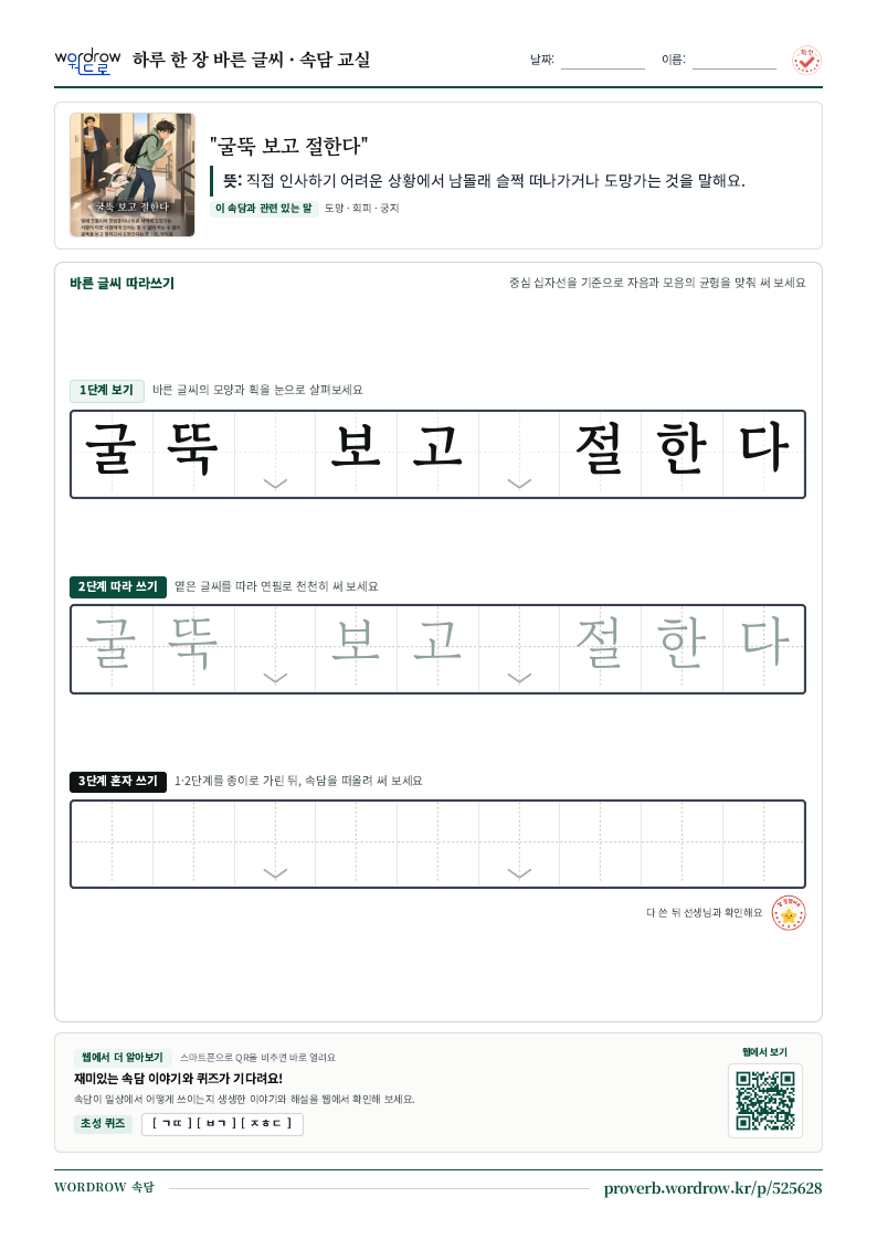 “굴뚝 보고 절한다” 바른 글씨 따라쓰기 학습지 A4 미리보기