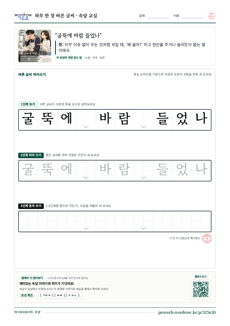 “굴뚝에 바람 들었나” 바른 글씨 따라쓰기 학습지 A4 미리보기