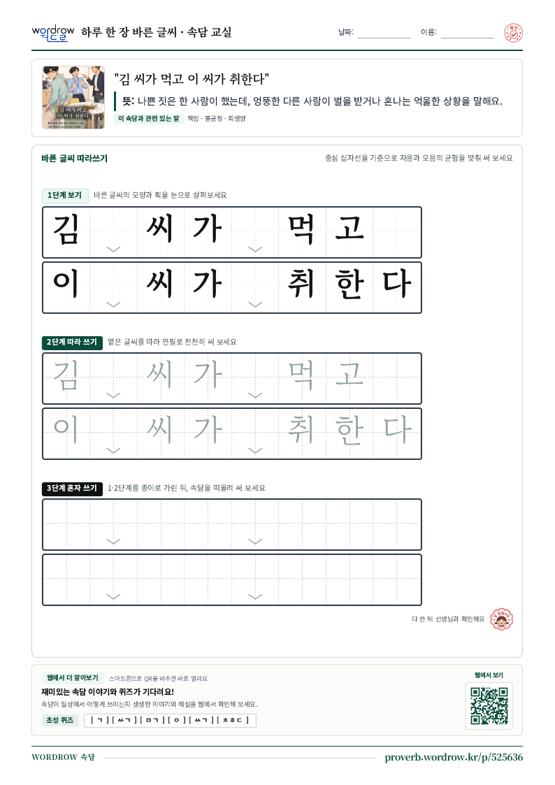 “김 씨가 먹고 이 씨가 취한다” 바른 글씨 따라쓰기 학습지 A4 미리보기