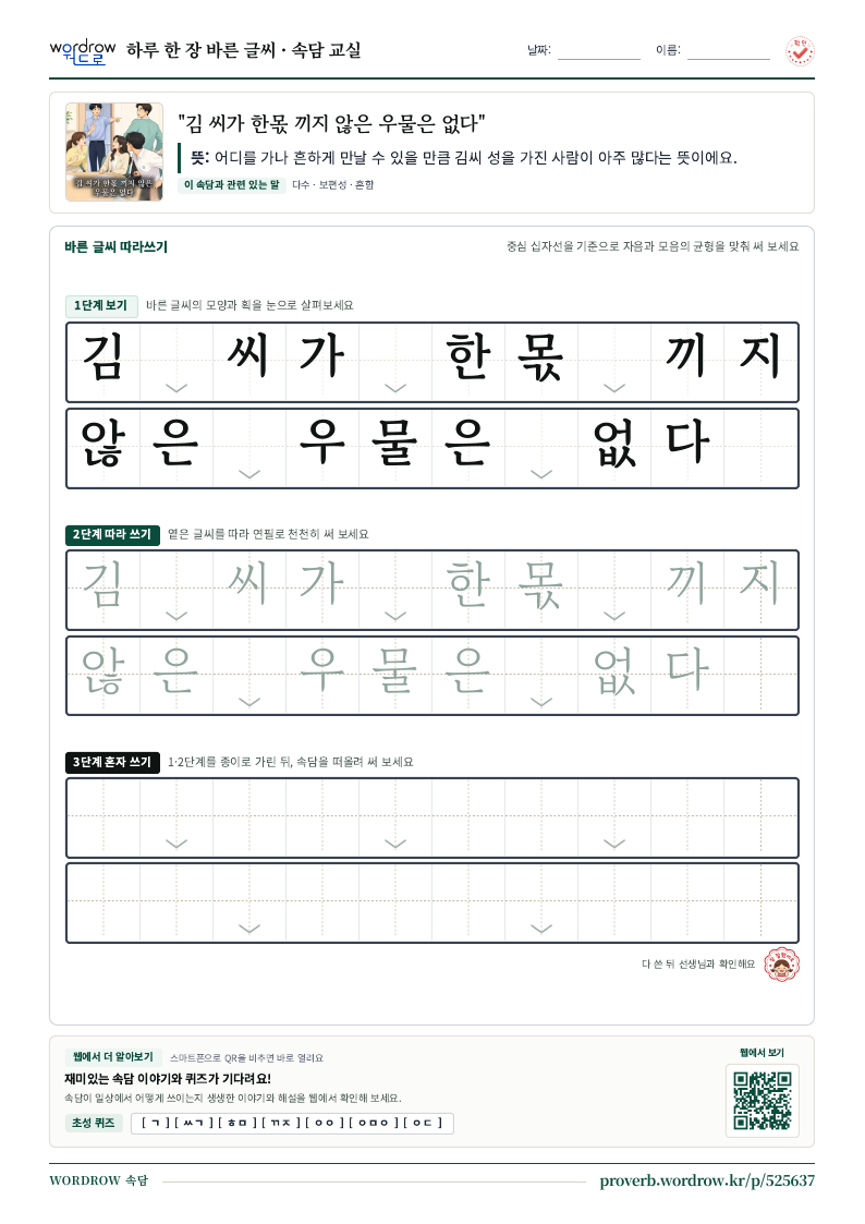 “김 씨가 한몫 끼지 않은 우물은 없다” 바른 글씨 따라쓰기 학습지 A4 미리보기