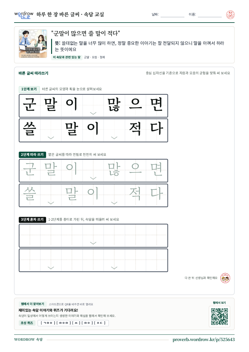 “군말이 많으면 쓸 말이 적다” 바른 글씨 따라쓰기 학습지 A4 미리보기