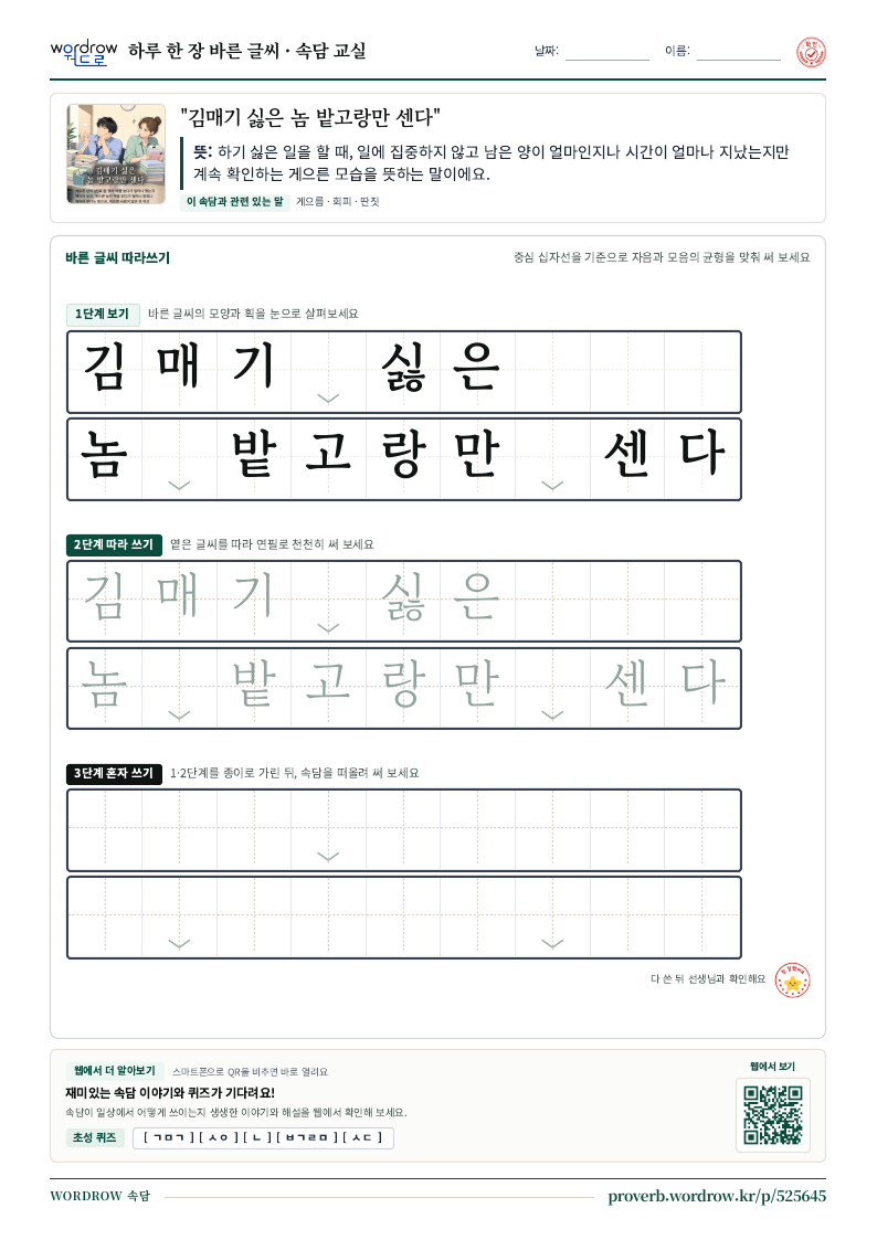 “김매기 싫은 놈 밭고랑만 센다” 바른 글씨 따라쓰기 학습지 A4 미리보기