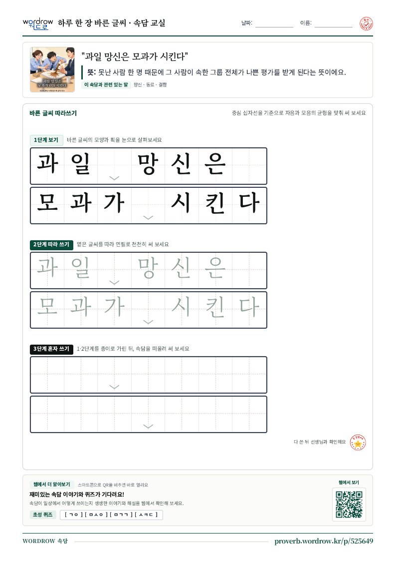“과일 망신은 모과가 시킨다” 바른 글씨 따라쓰기 학습지 A4 미리보기
