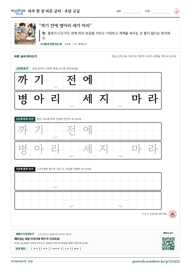 “까기 전에 병아리 세지 마라” 바른 글씨 따라쓰기 학습지 A4 미리보기