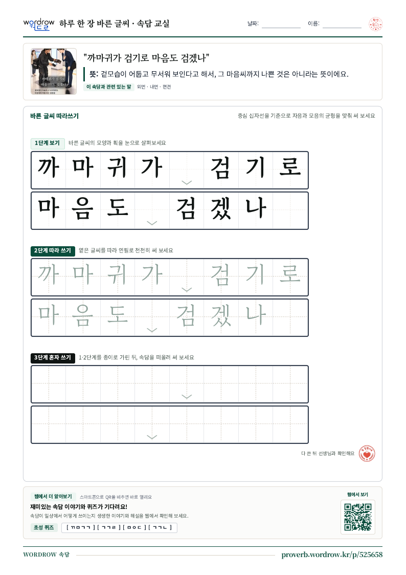 “까마귀가 검기로 마음도 검겠나” 바른 글씨 따라쓰기 학습지 A4 미리보기