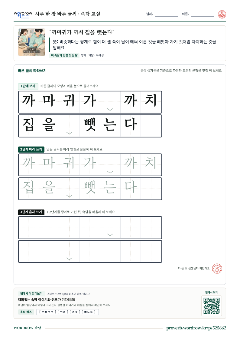 “까마귀가 까치 집을 뺏는다” 바른 글씨 따라쓰기 학습지 A4 미리보기