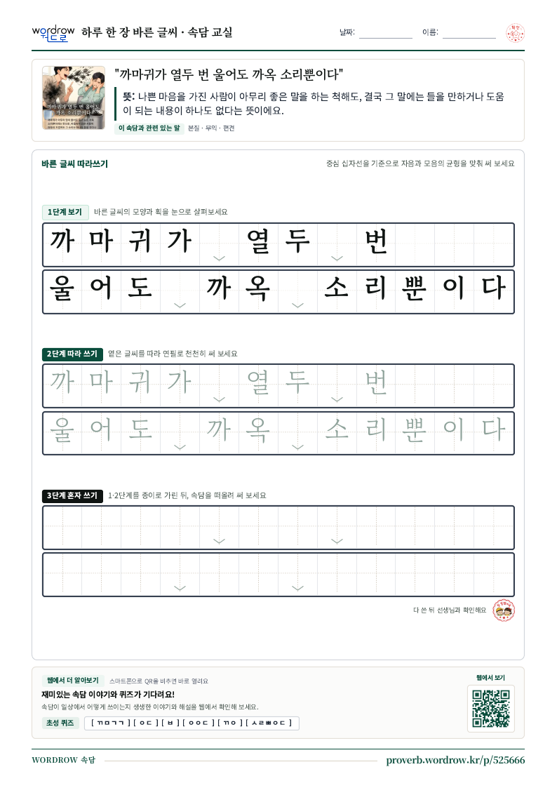 “까마귀가 열두 번 울어도 까옥 소리뿐이다” 바른 글씨 따라쓰기 학습지 A4 미리보기