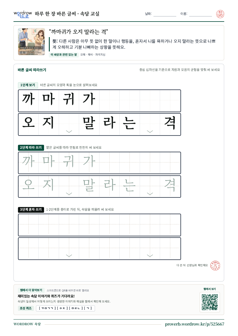 “까마귀가 오지 말라는 격” 바른 글씨 따라쓰기 학습지 A4 미리보기