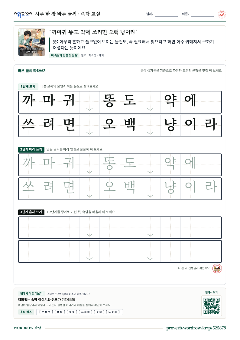 “까마귀 똥도 약에 쓰려면 오백 냥이라” 바른 글씨 따라쓰기 학습지 A4 미리보기