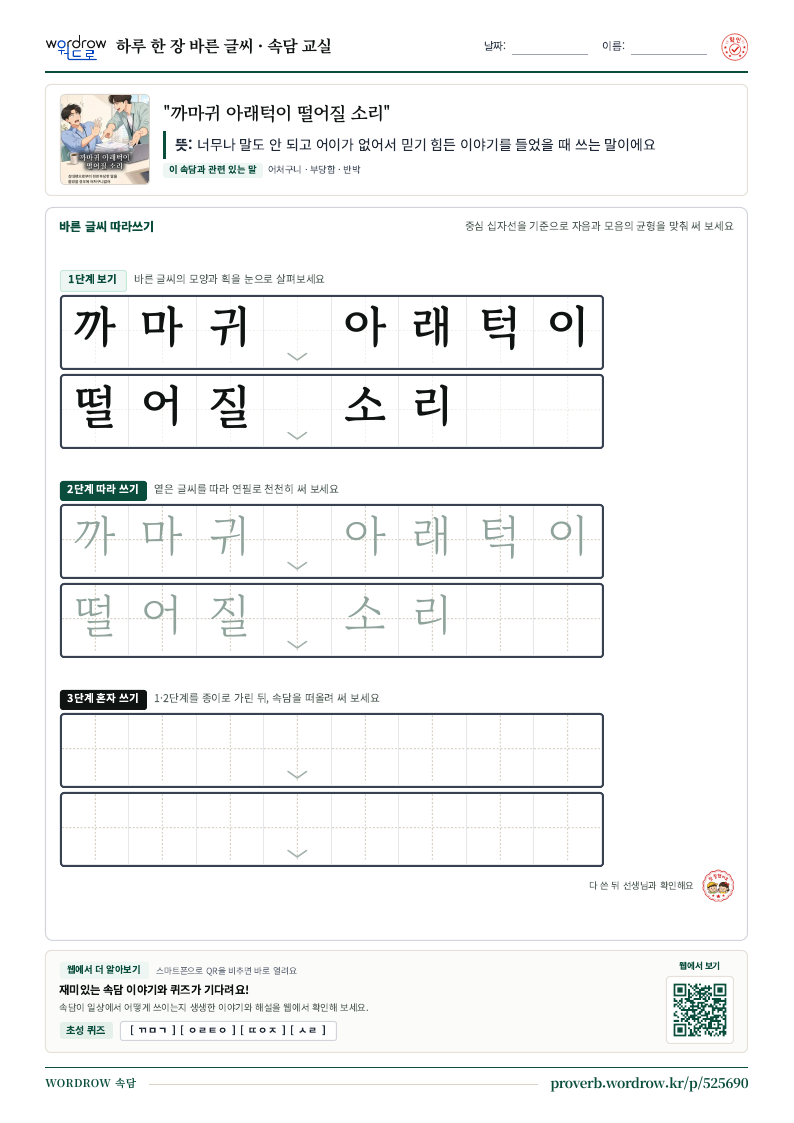 “까마귀 아래턱이 떨어질 소리” 바른 글씨 따라쓰기 학습지 A4 미리보기