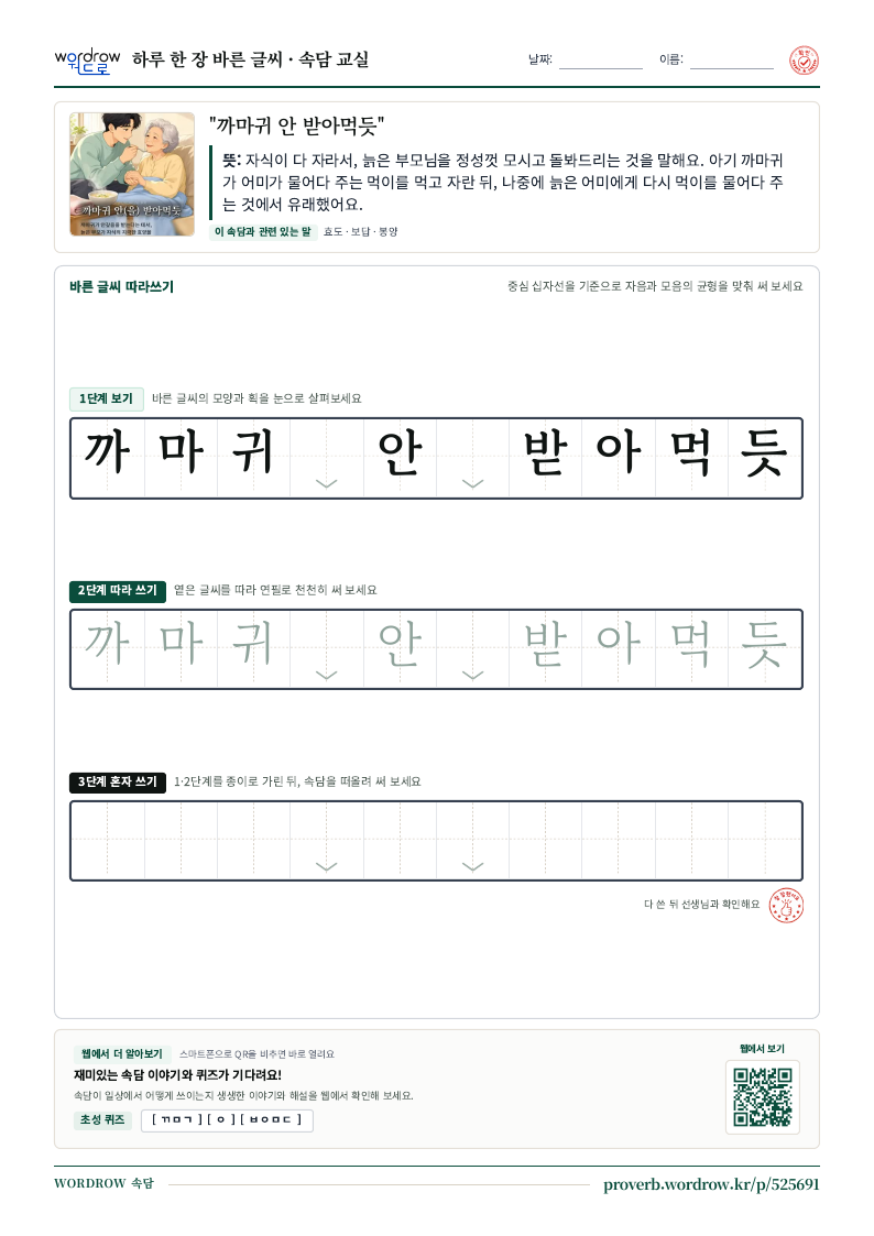 “까마귀 안 받아먹듯” 바른 글씨 따라쓰기 학습지 A4 미리보기