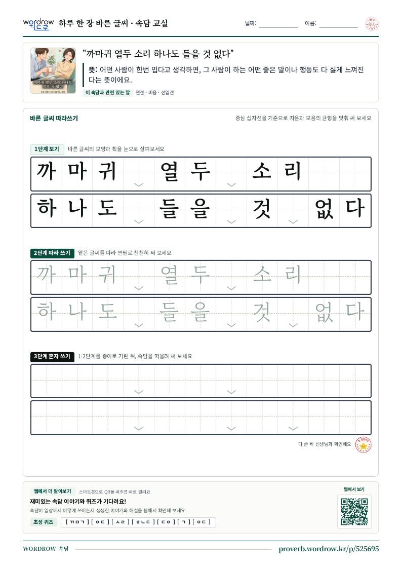 “까마귀 열두 소리 하나도 들을 것 없다” 바른 글씨 따라쓰기 학습지 A4 미리보기
