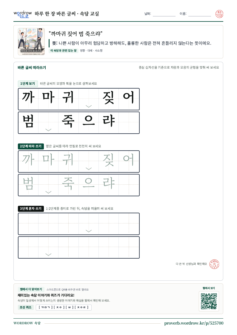 “까마귀 짖어 범 죽으랴” 바른 글씨 따라쓰기 학습지 A4 미리보기