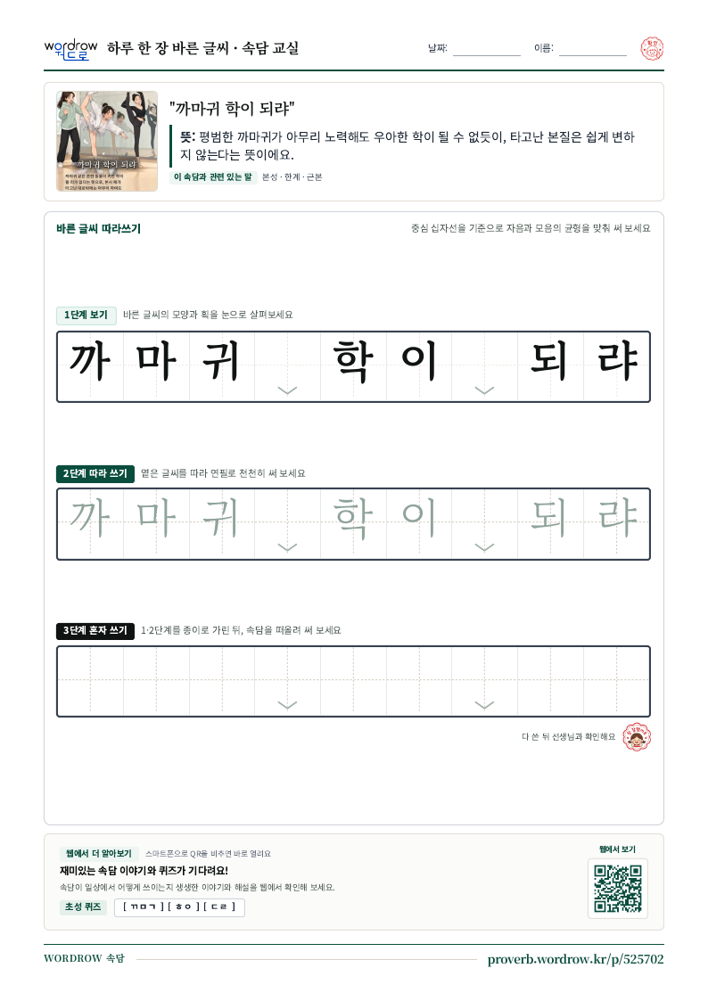 “까마귀 학이 되랴” 바른 글씨 따라쓰기 학습지 A4 미리보기