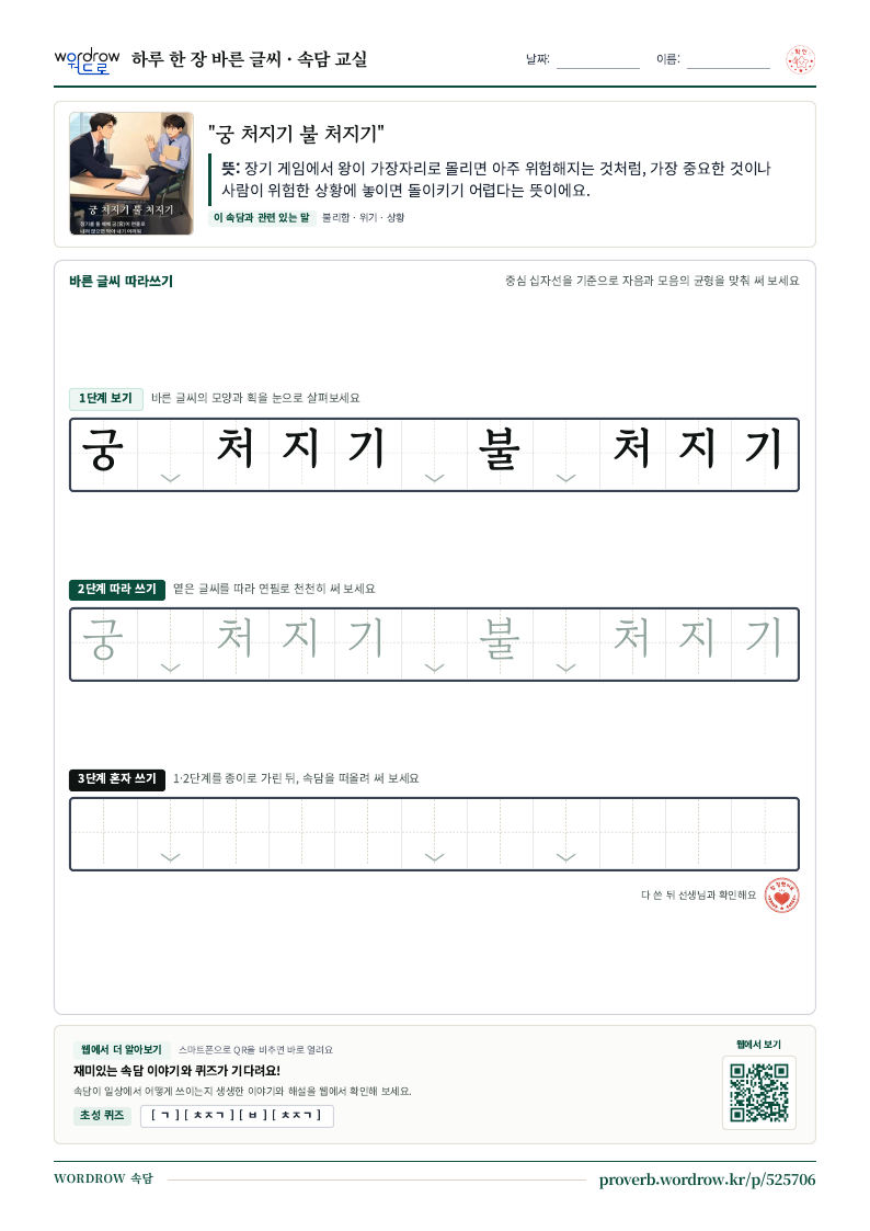 “궁 처지기 불 처지기” 바른 글씨 따라쓰기 학습지 A4 미리보기