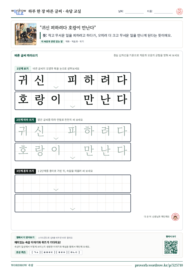 “귀신 피하려다 호랑이 만난다” 바른 글씨 따라쓰기 학습지 A4 미리보기