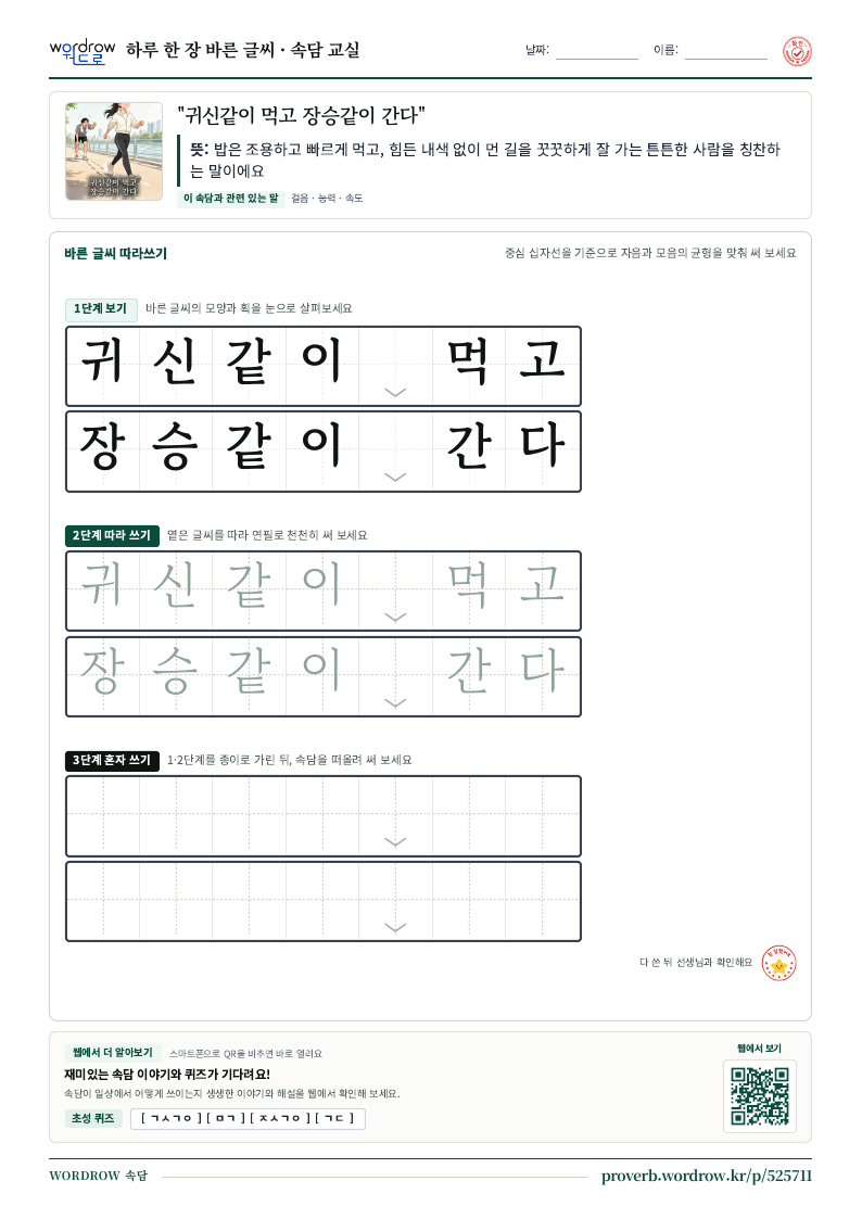 “귀신같이 먹고 장승같이 간다” 바른 글씨 따라쓰기 학습지 A4 미리보기