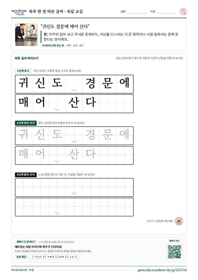 “귀신도 경문에 매어 산다” 바른 글씨 따라쓰기 학습지 A4 미리보기