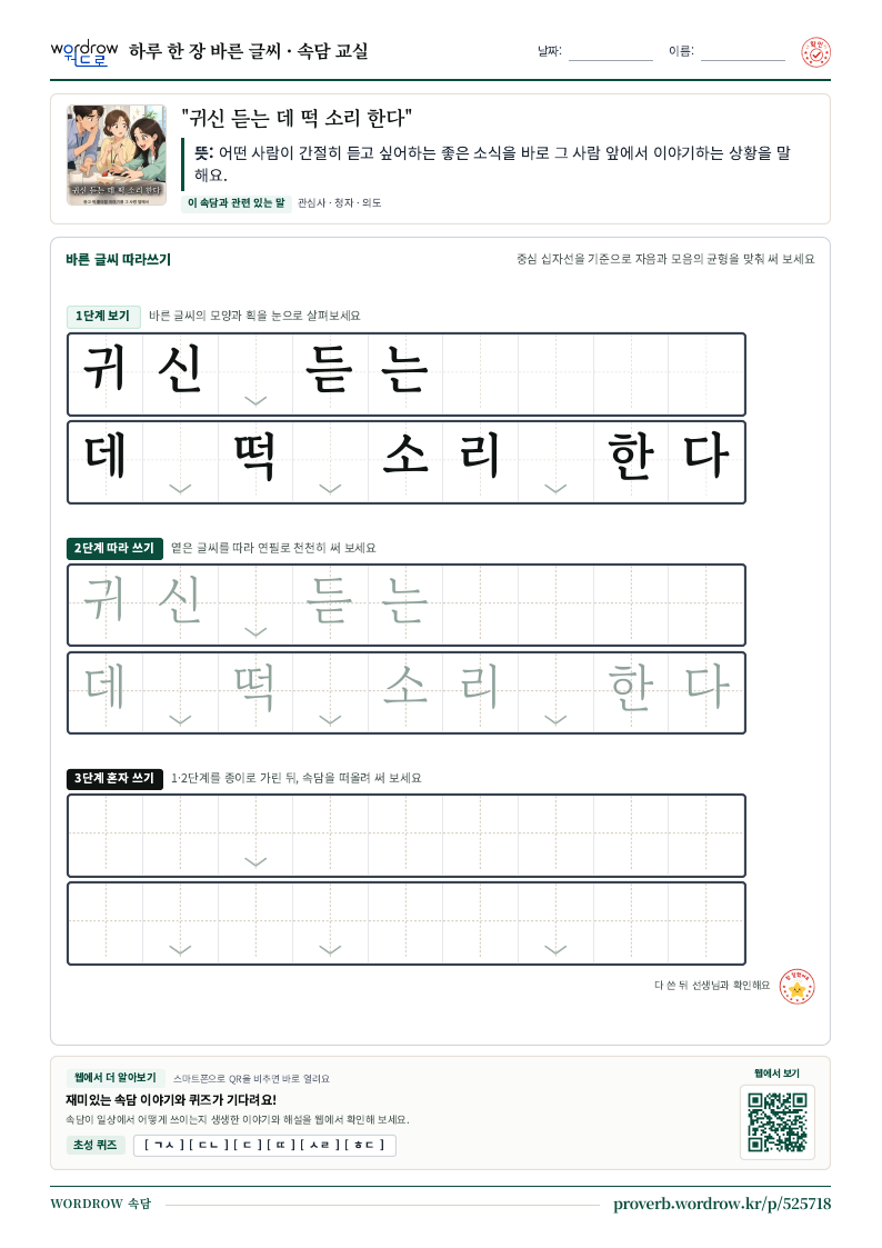 “귀신 듣는 데 떡 소리 한다” 바른 글씨 따라쓰기 학습지 A4 미리보기