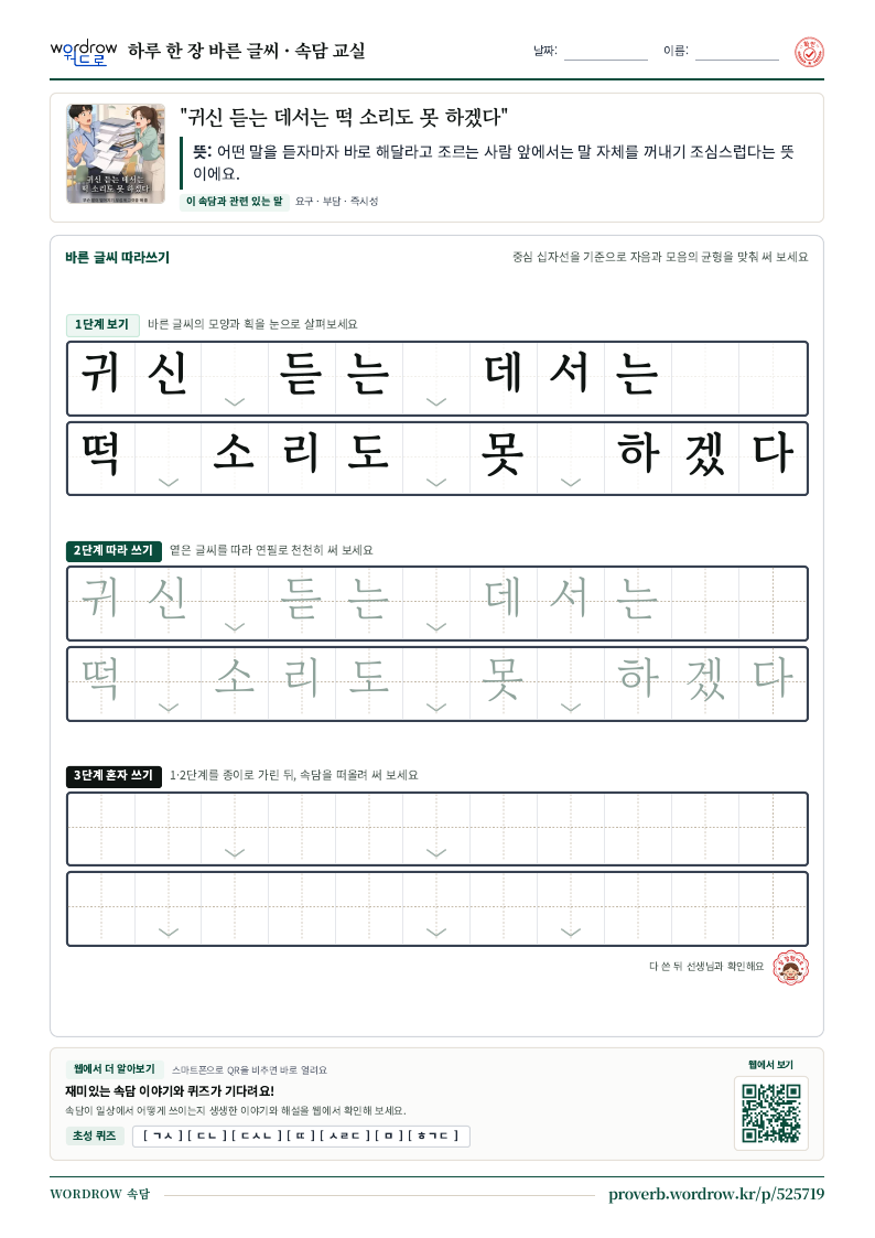 “귀신 듣는 데서는 떡 소리도 못 하겠다” 바른 글씨 따라쓰기 학습지 A4 미리보기