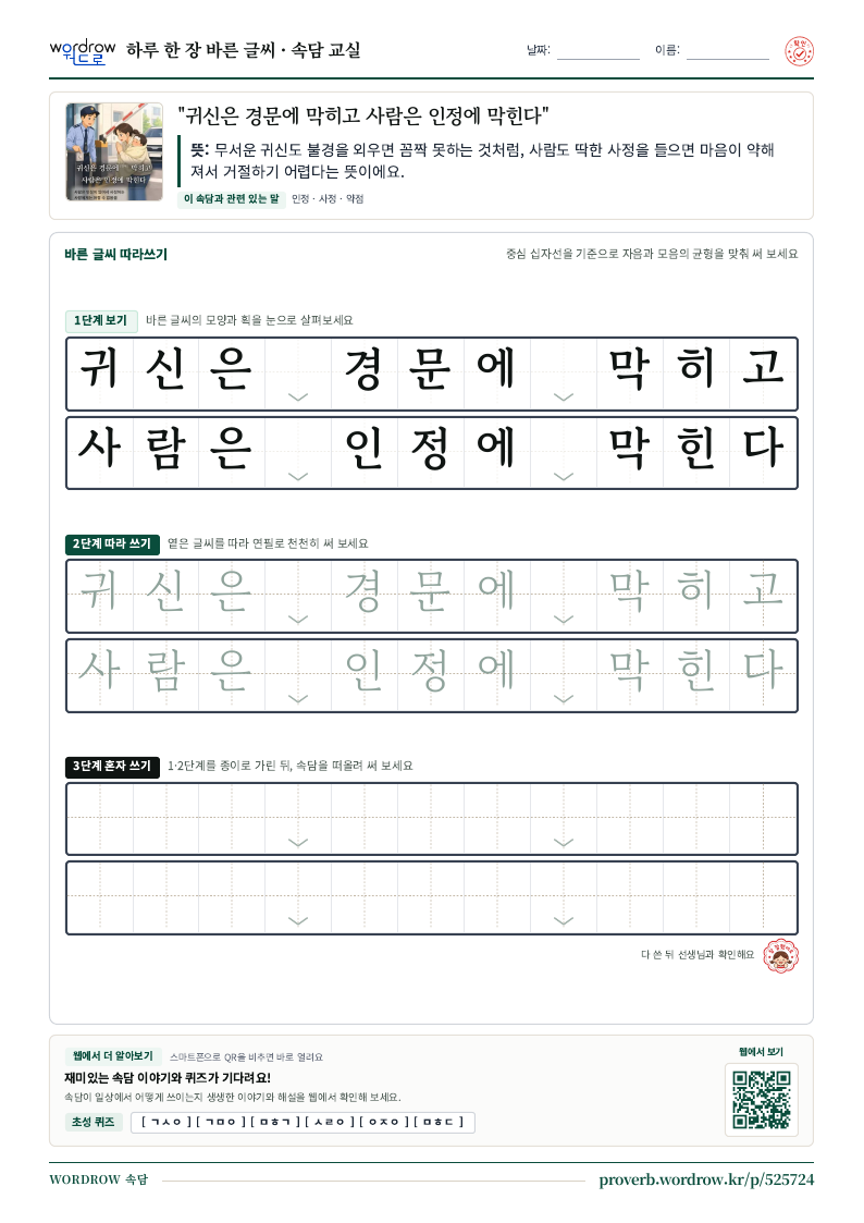 “귀신은 경문에 막히고 사람은 인정에 막힌다” 바른 글씨 따라쓰기 학습지 A4 미리보기