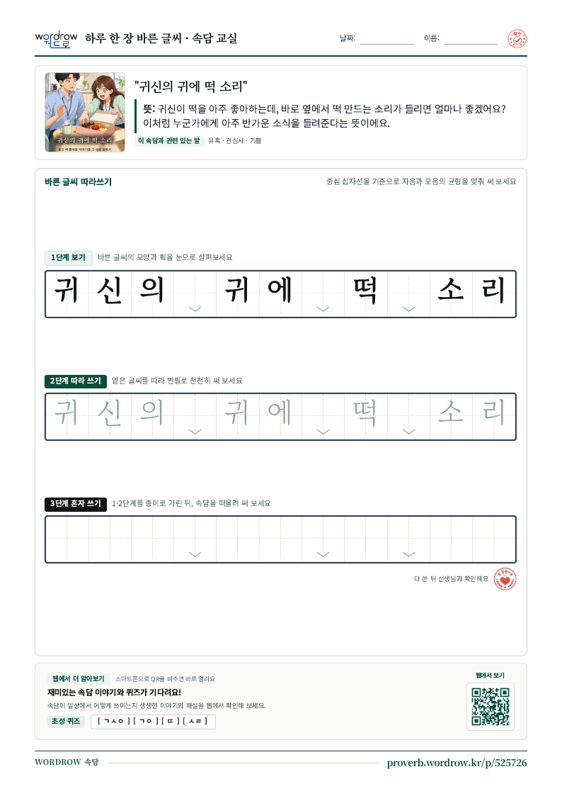 “귀신의 귀에 떡 소리” 바른 글씨 따라쓰기 학습지 A4 미리보기