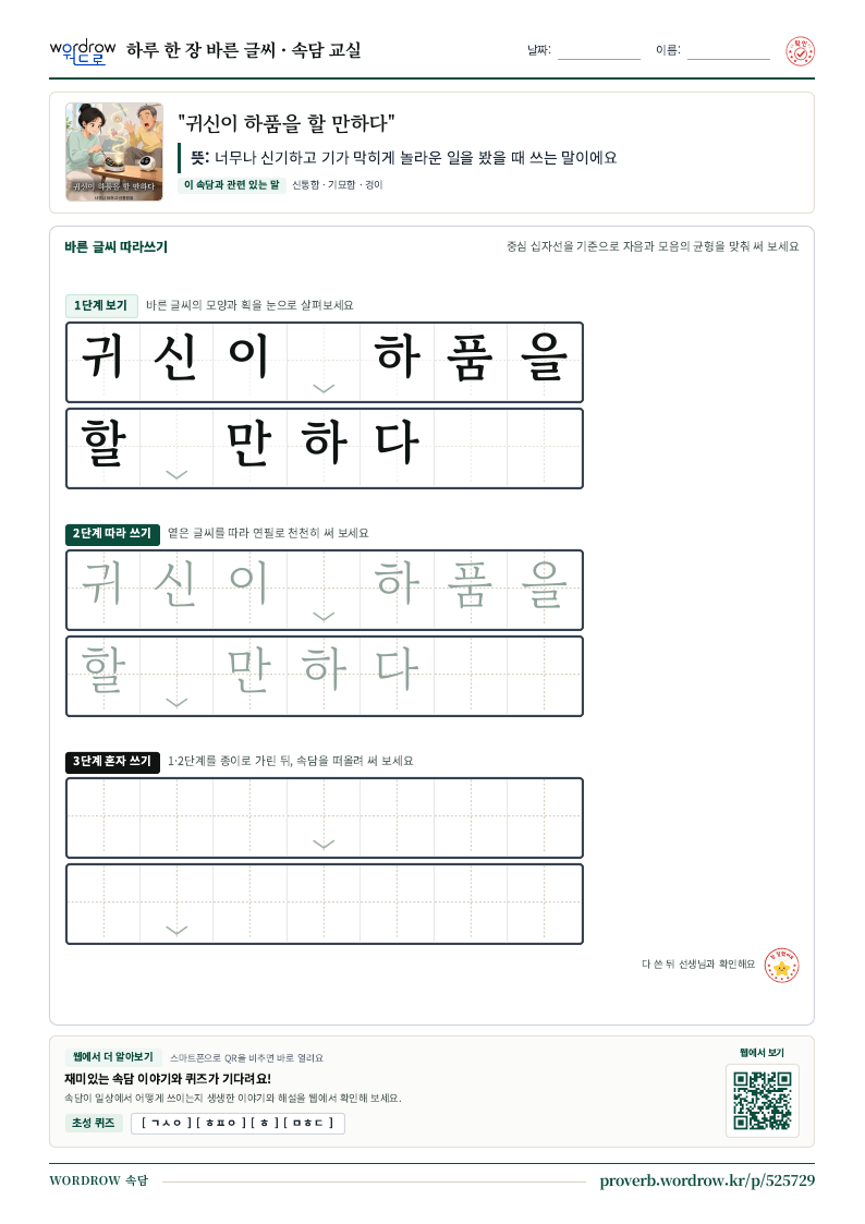 “귀신이 하품을 할 만하다” 바른 글씨 따라쓰기 학습지 A4 미리보기