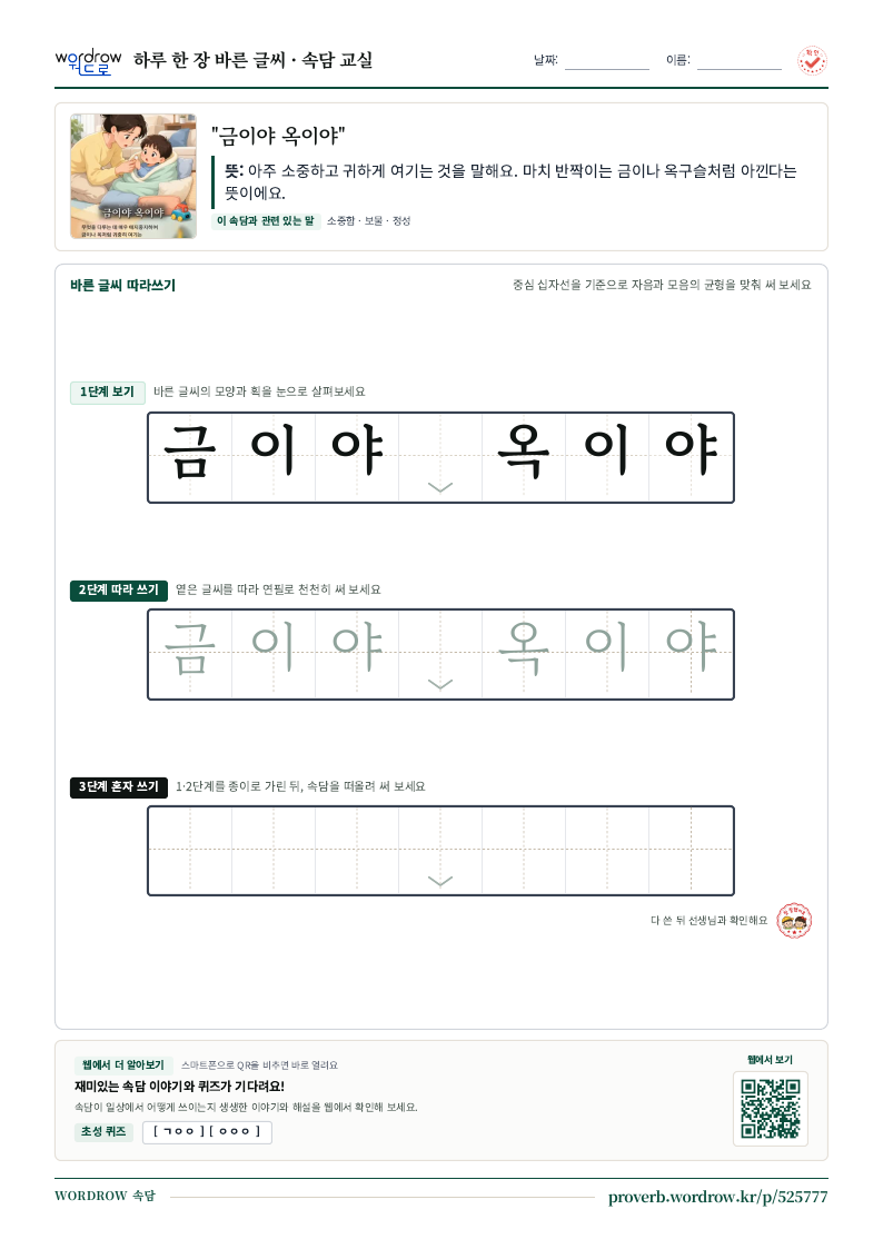 “금이야 옥이야” 바른 글씨 따라쓰기 학습지 A4 미리보기