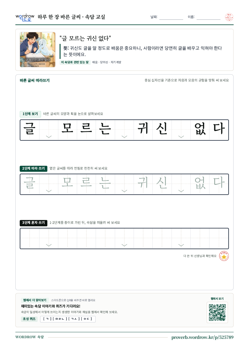 “글 모르는 귀신 없다” 바른 글씨 따라쓰기 학습지 A4 미리보기