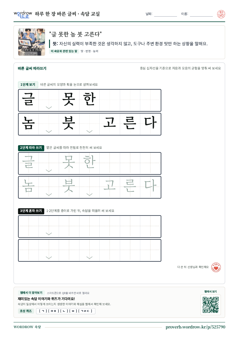 “글 못한 놈 붓 고른다” 바른 글씨 따라쓰기 학습지 A4 미리보기
