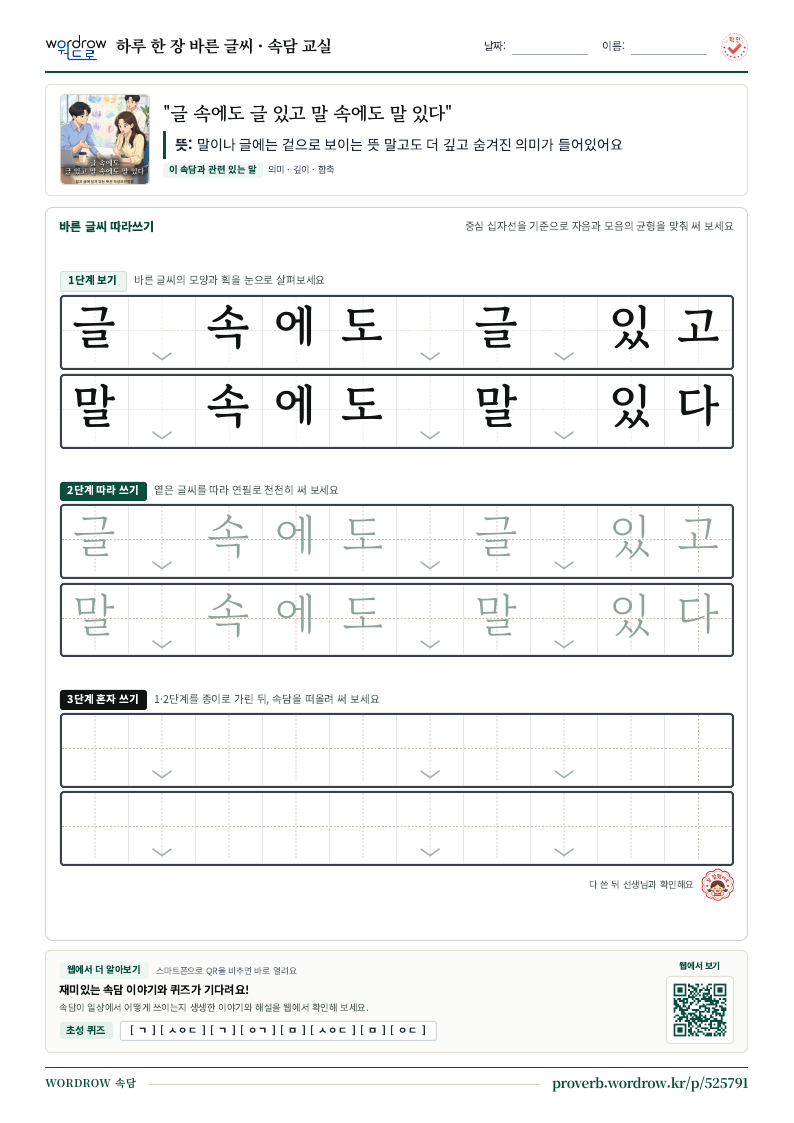 “글 속에도 글 있고 말 속에도 말 있다” 바른 글씨 따라쓰기 학습지 A4 미리보기