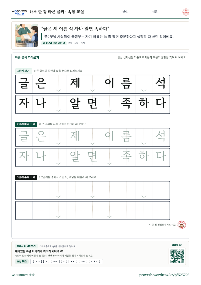 “글은 제 이름 석 자나 알면 족하다” 바른 글씨 따라쓰기 학습지 A4 미리보기